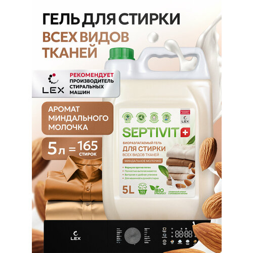 Гель для стирки Septivit для всех видов ткани Миндальное молочко, 5л