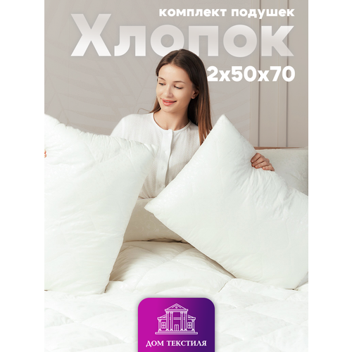 Подушка 50х70 для сна 2 шт. Хлопок, средней упругости, стеганый чехол, гипоаллергенная