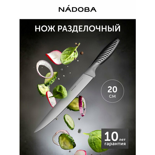 Нож кухонный Nadoba, VERA, разделочный, нержавеющая сталь, длина лезвия 20 см