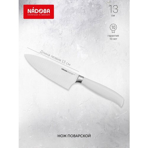 Нож кухонный NADOBA, Blanca, длина лезвия 13 см, поварской, нержавеющая сталь