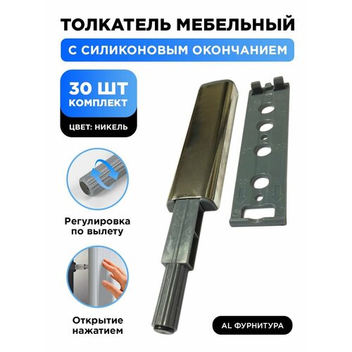 Толкатель мебельный для фасада TIP ON PUSH-OPEN с силиконовым окончанием демпфер, усиленный, цвет серебристый, комплект 30 шт.