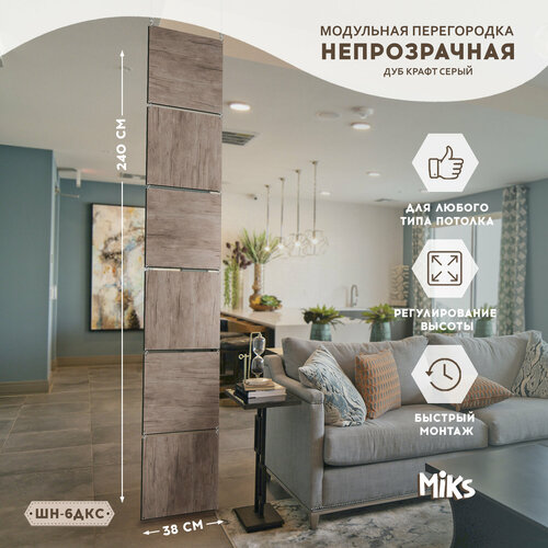 ШН-6-ДКС Дуб крафт серый Ширма-перегородка подвесная модульная MiKs для зонирования комнаты, салона красоты, офиса, кафе, дома, гостиной и детской, интерьерная