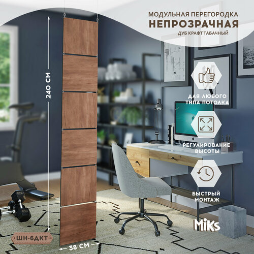 ШН-6-ДКТ Дуб крафт табачный Ширма-перегородка подвесная модульная MiKs для зонирования комнаты, салона красоты, офиса, кафе, дома, гостиной и детской, интерьерная