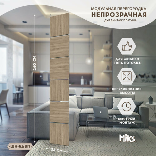 ШН-6-ДВП Дуб винтаж платина Ширма-перегородка подвесная модульная MiKs для зонирования комнаты, салона красоты, офиса, кафе, дома, гостиной и детской, интерьерная