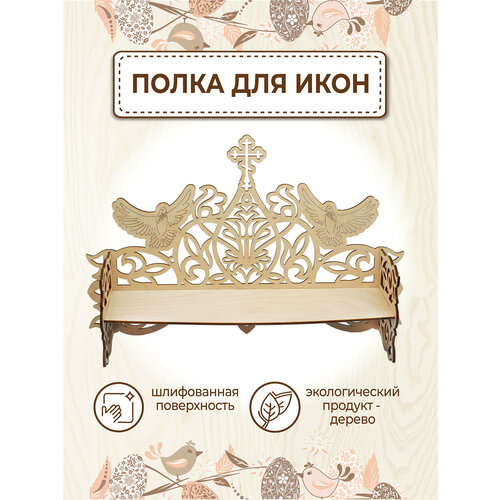 Иконостас полка для икон деревянная
