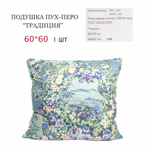 Подушка пух-перо 60*60 