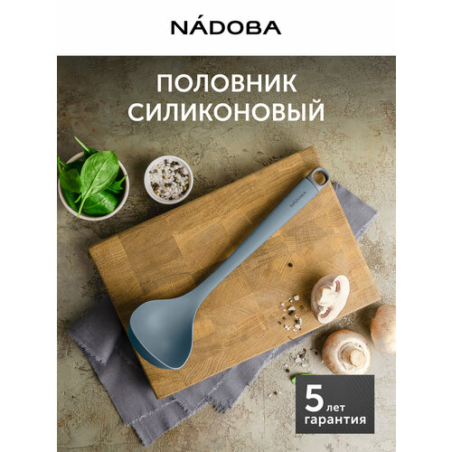 Половник кухонный, NADOBA, Paulina, силиконовый, для первых блюд