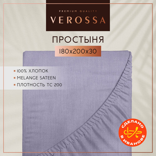 Простынь на резинке 180х200 см Verossa, сатин меланж, хлопок 100%