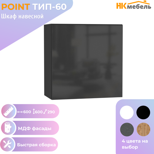POINT ТИП-60 шкаф навесной, 60 х 60 х 29 см, МДФ/ЛДСП, Чёрный/Чёрный глянец