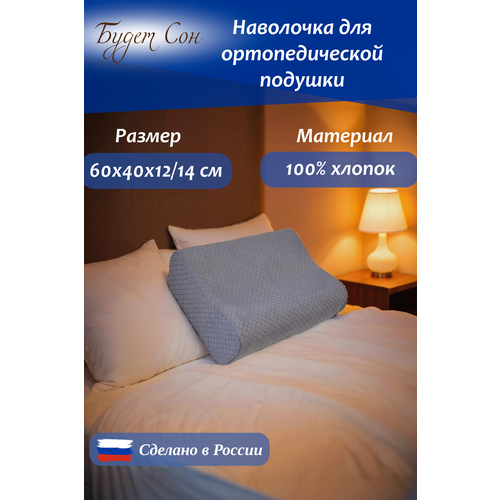 Будет Сон Наволочка на ортопедическую подушку 60х40х12/14 см хлопок 100% серый