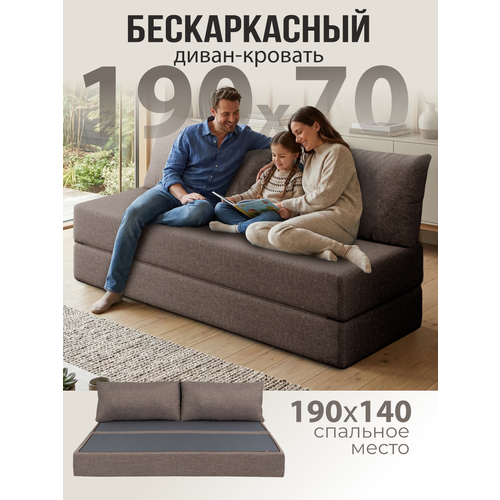 Бескаркасный диван раскладной двухместный прямой Бруклин книжка съемный чехол рогожка св-коричневый 2 подушки Ами Мебель