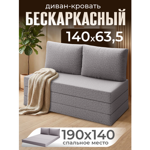 Бескаркасный диван раскладной двухместный прямой Мюнхен, книжка, съемный чехол, обивка флок светло-серый Ами Мебель