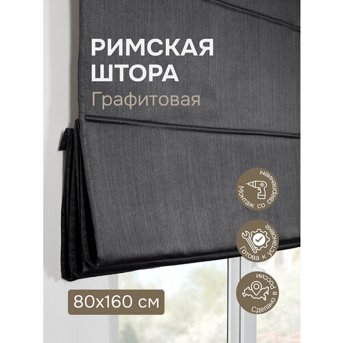 Римская штора 80х160 см, Шанталь блеск, цвет графит
