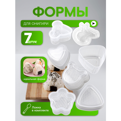 Набор для приготовления роллов / форма для онигири, набор из 7 штук, прозрачный пластик