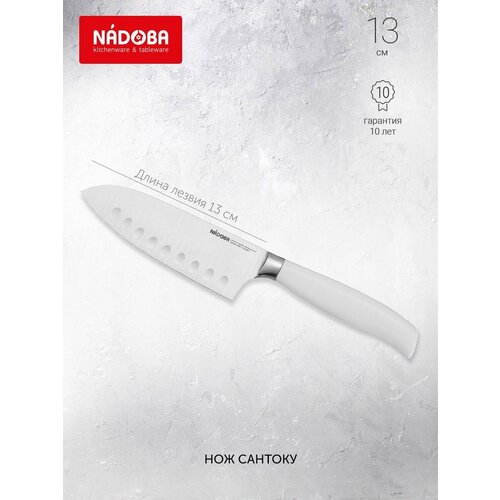 Кухонный нож Сантоку NADOBA, BLANCA, длина лезвия 13 см, белый