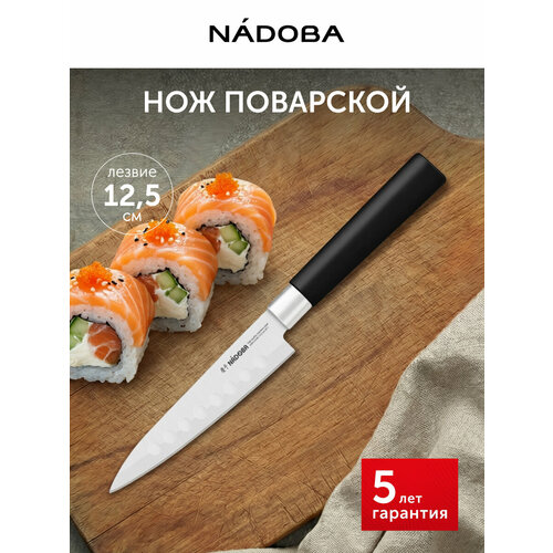 Нож поварской, 12,5 см, KEIKO