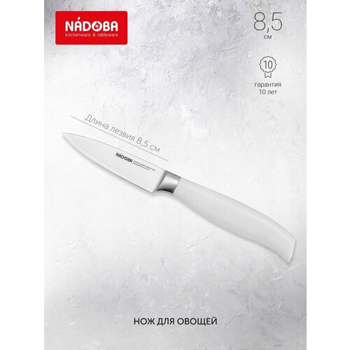 Нож кухонный Nadoba, BLANCA, для овощей, длина лезвия 8,5 см