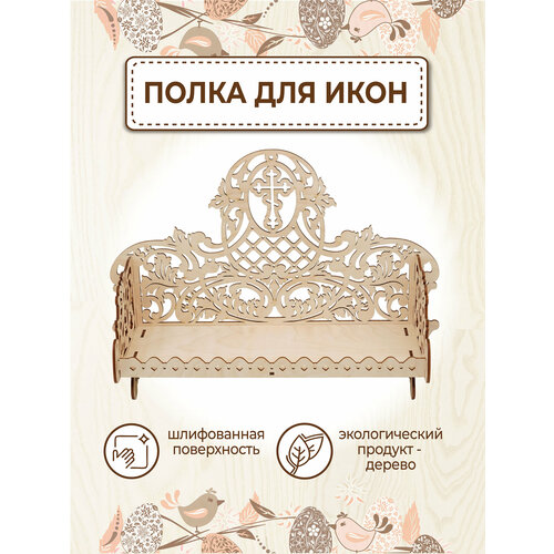 Иконостас деревянный; полка для икон