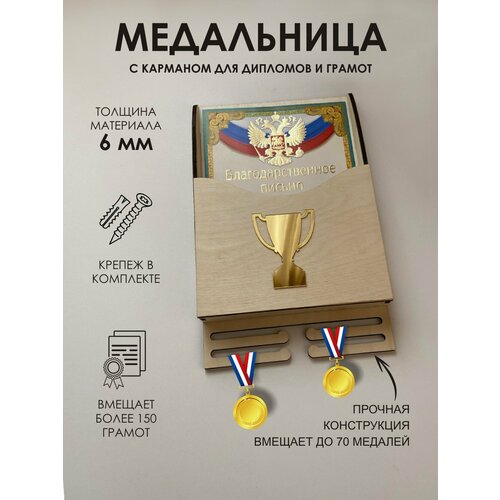 Медальница с коробом для грамот