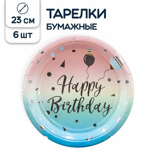 Тарелки одноразовые бумажные С Днем рождения/Happy Birthday, 23 см, 6 шт.