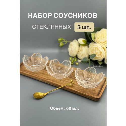 Миниатюрная вазочка-розетка для икры и соусов DAY, 3-PDS-004, прозрачная без золотой каемки, 3 шт.