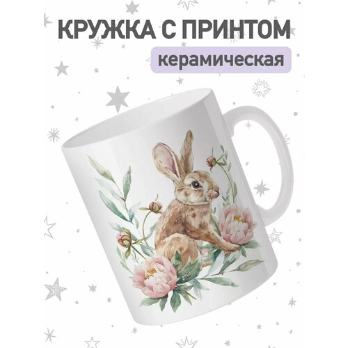 Кружка от jojomojo с принтом Пасха, чашка для чая и кофе, 330мл, керамическая