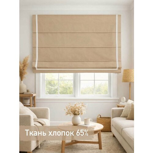 Римская штора из хлопка Бежевый Стиль/ ширина 100 см/ высота 195 см