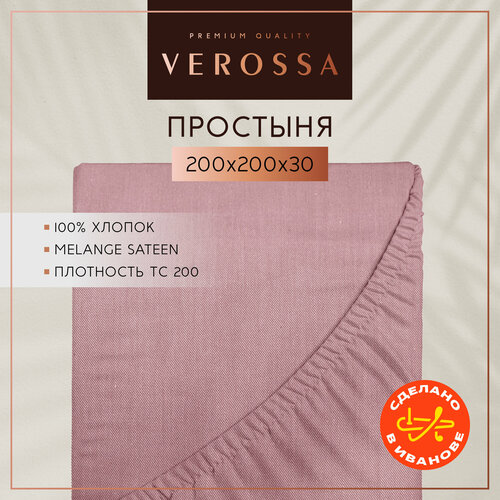 Простынь на резинке 200х200 см Verossa, сатин меланж, хлопок 100%