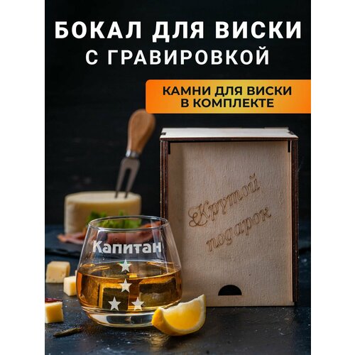 Бокал для виски с гравировкой 