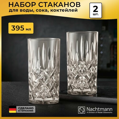 Набор высоких стаканов Nachtmann Noblesse Fresh Colors (395 мл), 2 шт, коричневый