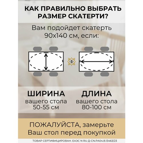 Скатерть на стол водоотталкивающая, тканевая не клеенка, скандинавский стиль, 90*140 см, Бохо