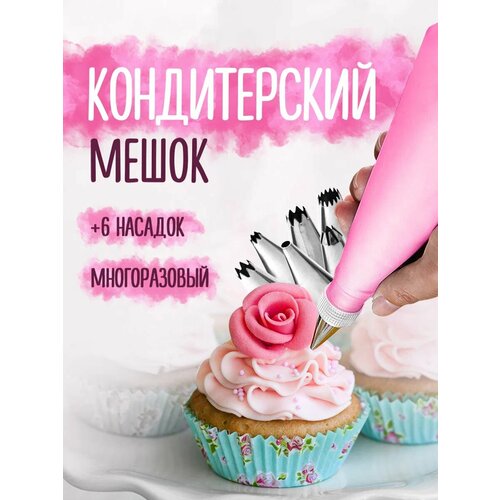Кондитерский силиконовый мешок многоразовый с насадками для крема, выпечки и украшения тортов
