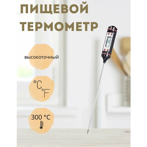 Высокоточный пищевой кулинарный термометр (термощуп) для продуктов и напитков + ЖК-дисплей