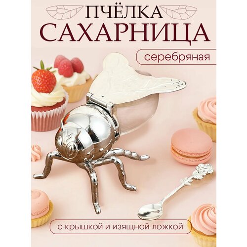 Сахарница пчела, серебряная, 100 мл, солонка, с крышкой и ложкой