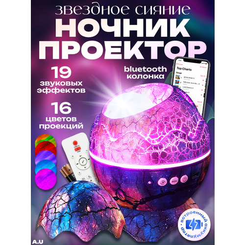 Ночник звездное небо с bluetooth музыкальный проектор