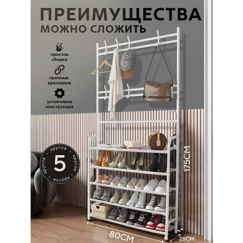 Обувница с настенной вешалкой, металлическая белая, стеллаж 80 см x 26 см x 175 см