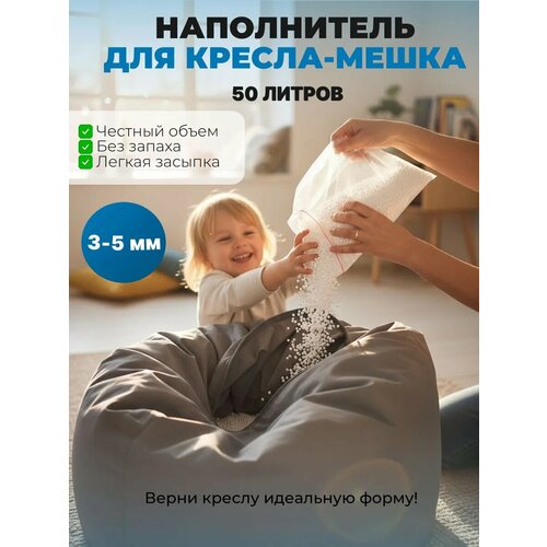 Наполнитель гранулы пенополистирола высшей категории 3-5 мм - 50 л