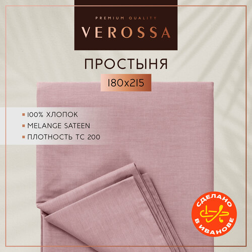 Простынь двуспальная 180х215 см Verossa, сатин меланж, хлопок 100%