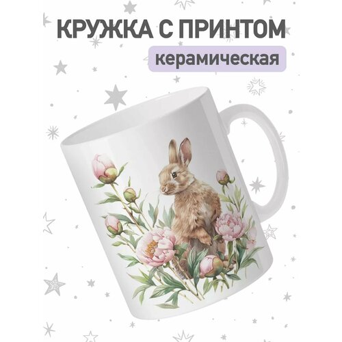 Кружка от jojomojo с принтом Пасха, чашка для чая и кофе, 330мл, керамическая