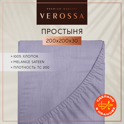 Простыня на резинке Verossa, 200х200 см, борт 30 см, Iris, сатин меланж, 130 г/м2, 100% хлопок