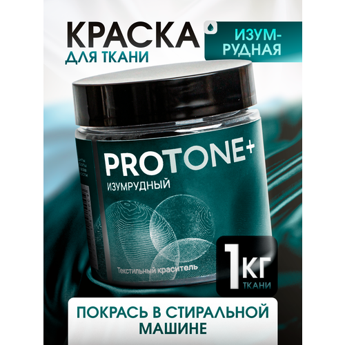 Изумрудная краска для ткани PROTONE+, для натуральных материалов, до 1 кг