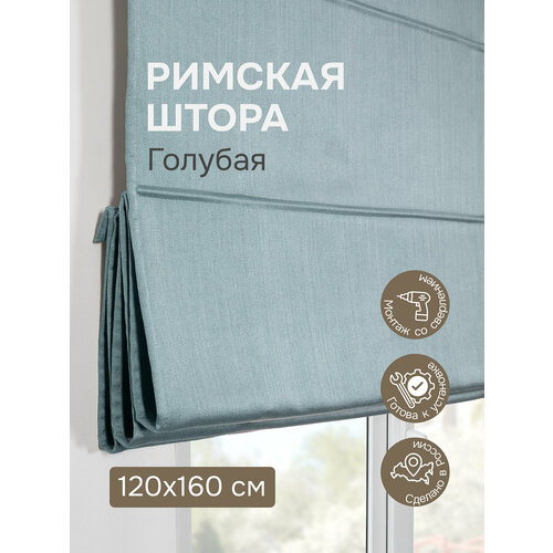 Римская штора 120х160 см, Шанталь блеск, цвет голубой