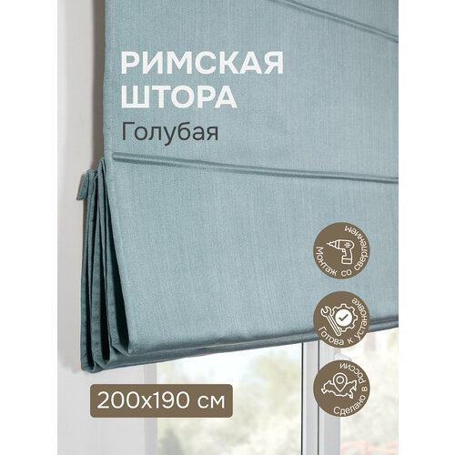 Римская штора 200х190 см, Шанталь блеск, цвет голубой