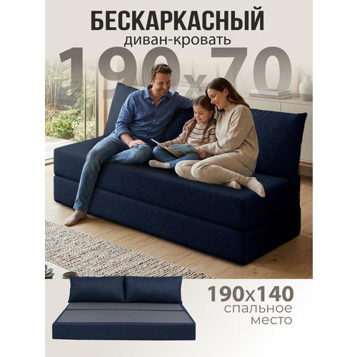 Бескаркасный диван раскладной двухместный прямой Бруклин, книжка, съемный чехол рогожка синий, 2 подушки Ами Мебель