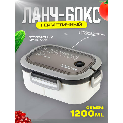 Герметичный пластиковый ланч-бокс 1200мл. (белый)