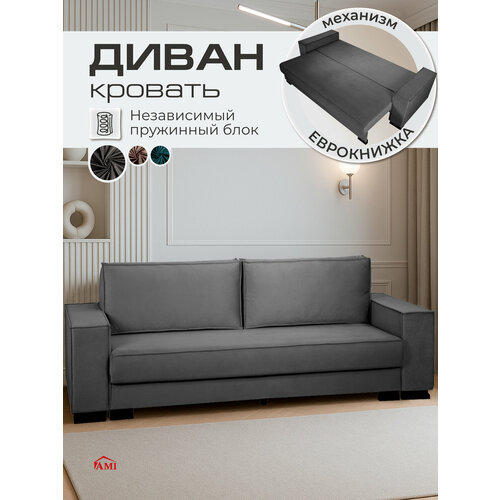 Диван кровать двухместный раскладной прямой Кельн в гостиную, еврокнижка 245х90 см вельвет темно-серый Ами Мебель
