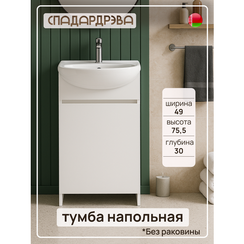 Тумба под раковину в ванную, СпадарДрэва 49х30х75,5 см / тумбочка под раковину в ванную, ЛДСП