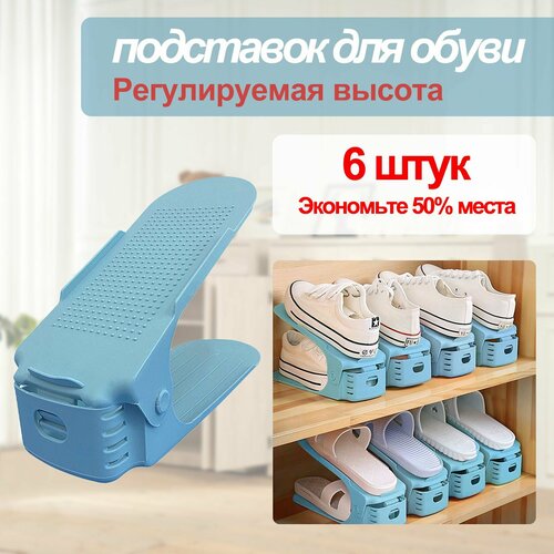 Комплект нескользящих подставок-органайзеров для обуви 6 штук синий цвета