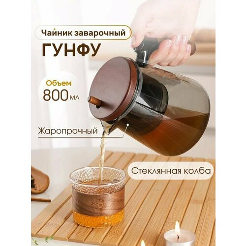 Чайник заварочный стеклянный Гунфу с деревянной крышкой и ручкой и металлическим фильтром ситечком, 800 мл
