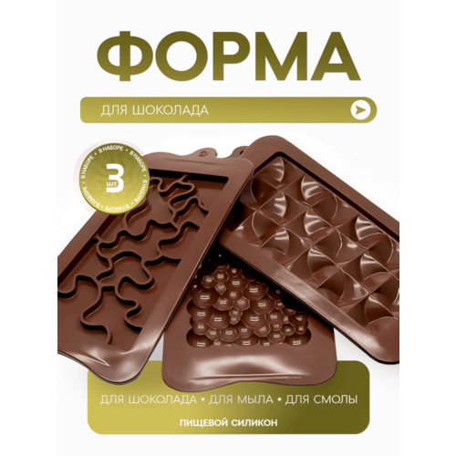 Форма/молд силиконовая для шоколада, конфет, мармелада, набор 3 шт